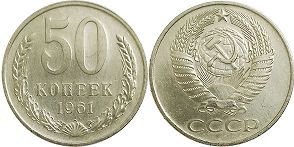 coin Soviet Union Russia 50 kopecks 1961