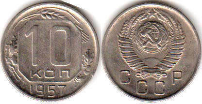 coin USSR 10 kopecks 1957