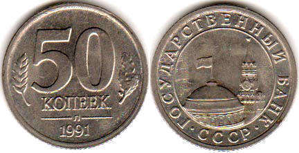 coin USSR 50 kopecks 1991