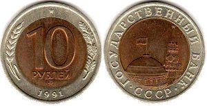 coin Soviet Union Russia 10 roubles 1991
