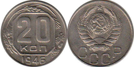 coin USSR 20 kopecks 1946