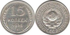 coin Soviet Union Russia 15 kopecks 1925