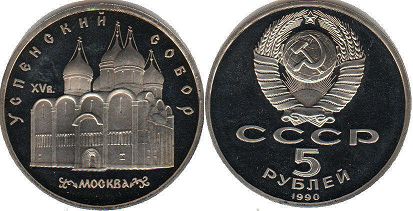 coin USSR 5 roubles 1990