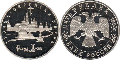 coin Russian Federation 5 roubles 1993
