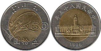 硬币台湾 50 元 1996