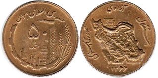 coin Iran 50 rials 1987