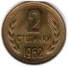 coin Bulgaria 2 stotinki 1962