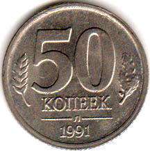 coin Soviet Union Russia 50 kopecks 1991
