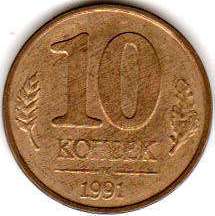 coin Soviet Union Russia 10 kopecks 1991