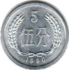 coin chinese 5 fen 1990