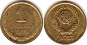 coin Soviet Union Russia 1 kopeck 1988
